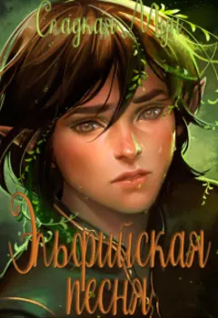 Эльфийская песня