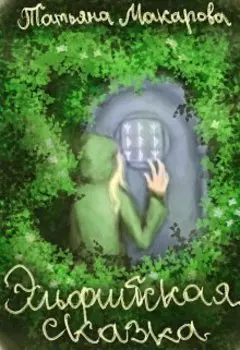 Эльфийская сказка