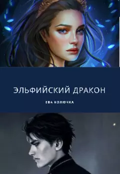 Эльфийский дракон