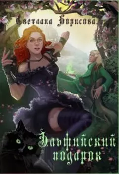 Эльфийский подарок