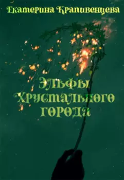 Эльфы Хрустального города