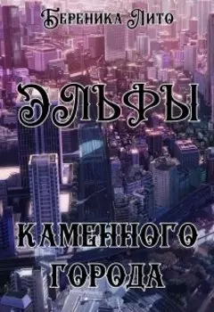 Эльфы каменного города