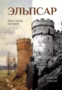 Эльпсар. Тайны города Сингуриал