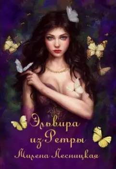 Эльвира из Ретры