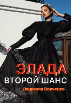 Элада . Второй шанс.