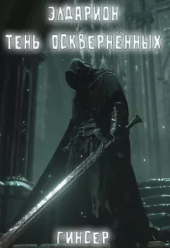 Элдарион. Тень Осквернённых