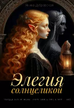 Элегия солнцеликой