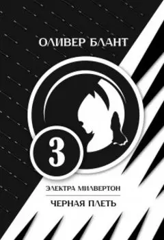 Электра Милвертон: Черная Плеть