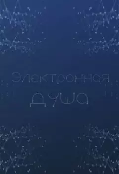 Электронная душа