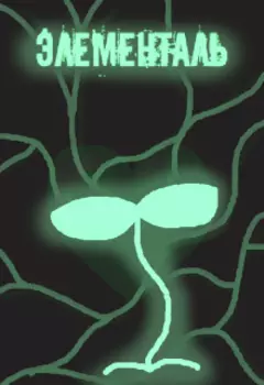 Элементаль.