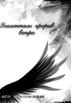 Элементаль: прорыв ветра.