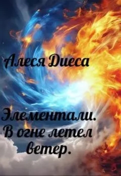 Элементали. В огне летел ветер