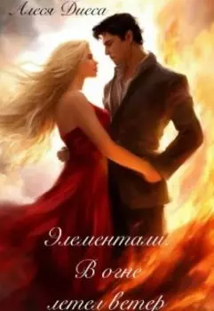 Элементали. В огне летел ветер