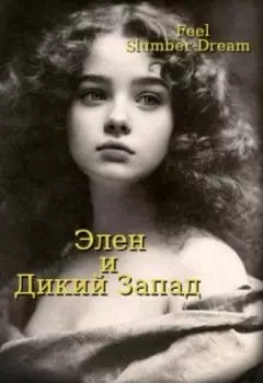 Элен О'нил и Дикий Запад