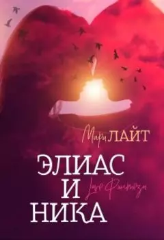 Элиас и Ника