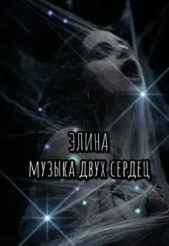 Элина. Музыка двух сердец.