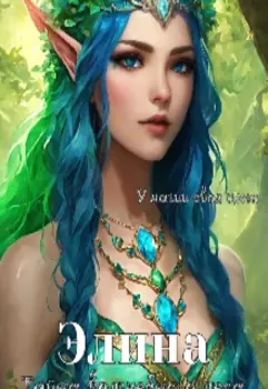 Элина. Тайна волшебного леса.