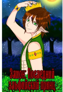 Элион. Последний эльфийский принц