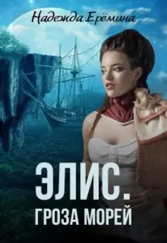Элис. Гроза морей