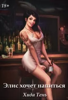 Элис хочет напиться
