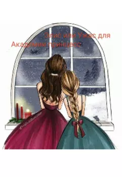 Элис или Ужас для Академии принцесс