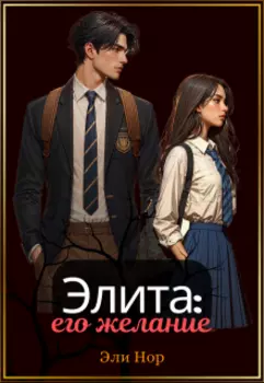Элита: Его желание