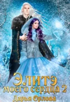 Элите моего сердца 2. Тайна Древних артефактов