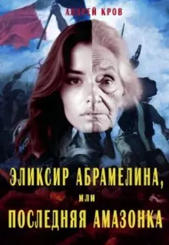 Эликсир Абрамелина, или Последняя амазонка