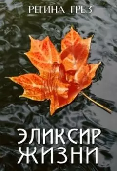 "Эликсир жизни". Книга о долгом взрослении