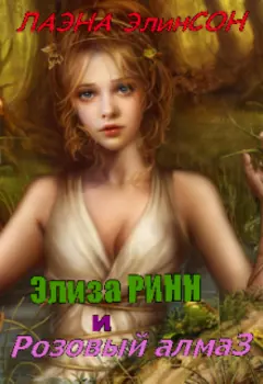 Элиза Ринн и Розовый алмаз