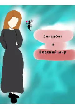 Элизабет и верхний мир