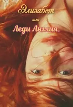 Элизабет или Леди Англия. Здравствуй!