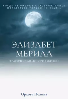 Элизабет Меррилл