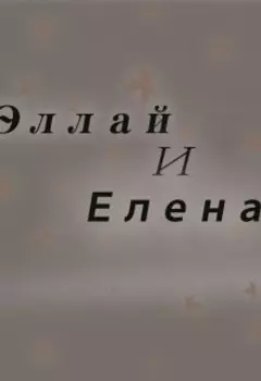 Эллай и Елена