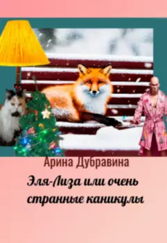 Эля-Лиза Или Очень Странные Каникулы