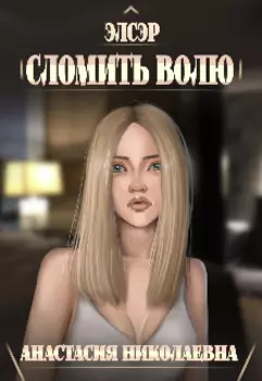 Элсэр. Сломить волю.