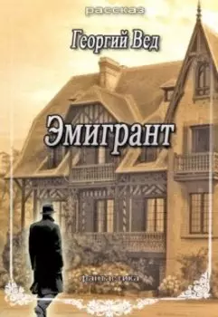 Эмигрант