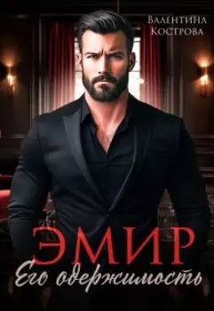 Эмир. Его одержимость