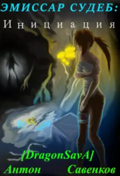 Эмиссар Судеб: Инициация