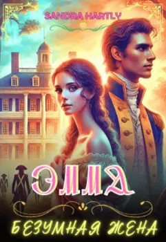 Эмма: Безумная жена
