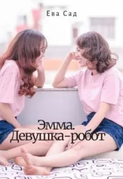 Эмма. Девушка-робот