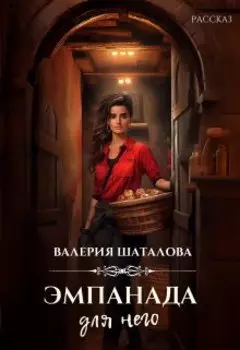 Эмпанада для него