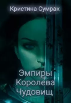 Эмпиры. Королева чудовищ
