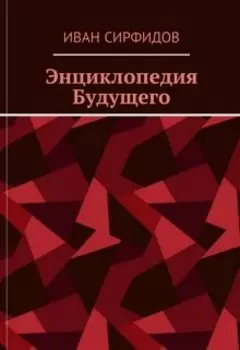 Энциклопедия будущего