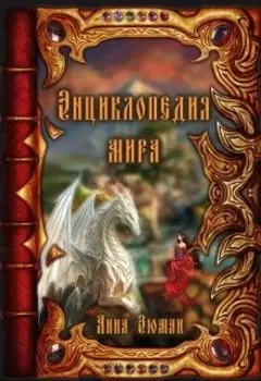 Энциклопедия мира Равушар-Дан