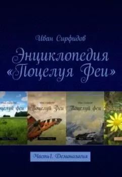 Энциклопедия «поцелуя Феи». Часть1. Демонология