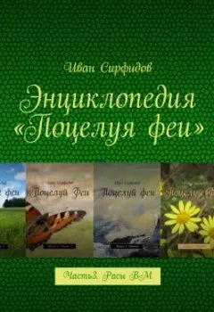 Энциклопедия «поцелуя феи». Часть3. Расы волшебного мира