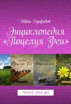 Энциклопедия «поцелуя феи». Часть4. Раса фей