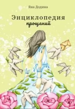 Энциклопедия прощаний