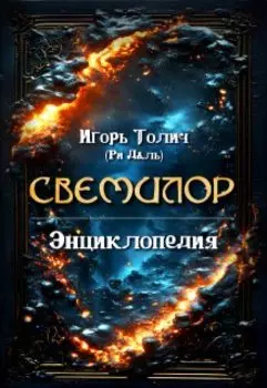 Энциклопедия Свемилор